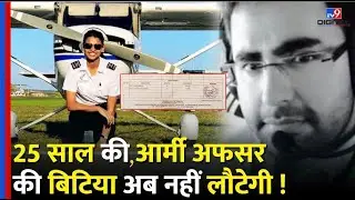 Ajit Pawar Plane Crash में जान गवाने वाली Pilot Shambhavi Pathak की असली कहानी | Capt Sumit #tv9dr