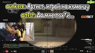 AUNKERE ПЫТАЕТСЯ КОЛИТЬ С ART1ST И KAPACHO / ИГРАЮТ С БАЗЫ NAVI CSGO