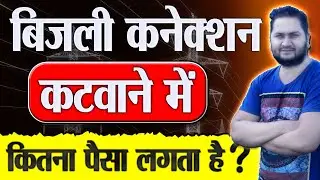 बिजली कनेक्शन कटवाने में कितना पैसा लगता है | बिजली कनेक्शन PD करने पर उपभोगता से हजारों की लूट