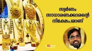 Gold is common man&rsquo;s investment | M.P. Ahammed