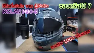 รีวิวจากผู้ใช้จริง หมวกกันน็อคเปิดคาง Nolan N90-3 หลังจบทริป 1,000 กิโลเมตร