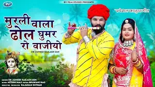 Kanuda Song 2023 | मारवाड़ी कानुडा लोक गीत | Morli Vala | Dhol Gumer Ra Vajiyo |DK Jangid Kailash Sen
