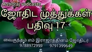 ஜோதிட முத்துக்கள் பதிவு 17