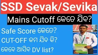 SSD SEVAK SEVIKA MAINS CUTOFF II EXPECTED CUTOFF FOR SSD SEVAK SEVIKA MAIN