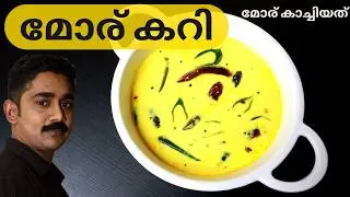 മോര് കറി പെർഫെക്റ്റ് രുചിയിൽ|Easy Moru Curry without coconut|Moru Curry Kerala Style|Moru kachiyathu