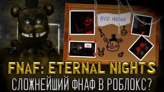 Сложнейший FNAF в Roblox? | FNAF: Eternal Nights | Смешные Нарезки | Полное Прохождение