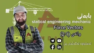 Statics Engineering Mechanics, وەستانزانی لە ئەندازیاری میکانیک. lesson (2-1)  Force Vectors