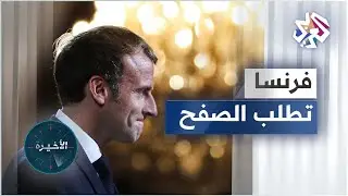 ماكرون يطلب الصفح من 