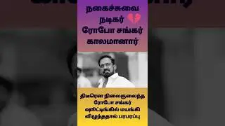actor comedian robo shankar rest in peace | shorts | Rip | actor comedian robo shankar |