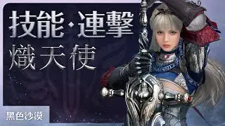 《熾天使》技能‧連擊展示(4K) | 黑色沙漠 | BlackDesert