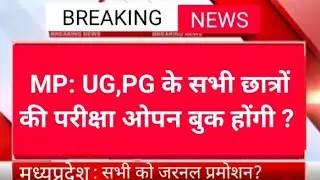 mp all university exam news 2021/mp exam news 2021/mp college exam news/MP UG,PG Exam news 2021 #MP