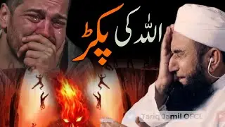 Aj Mera Allah A Gaya | Allah ki Pakad | Emotional Bayan Maulana Tariq Jameel | Life Transformation
