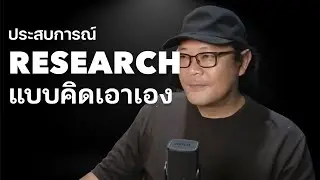 ประสบการณ์ Research แบบคิดเอาเอง