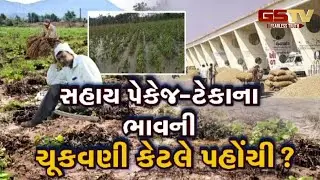 Gstv Special | સહાય પેકેજ-ટેકાના ભાવની ચૂકવણી કેટલે પહોંચી ? જુઓ GSTV ની વિશેષ ચર્ચા