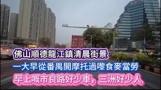 佛山順德龍江鎮清晨街景。一大早從番禺開摩托過嚟食麥當勞！早上嘅市良路好少車，三洲好少人！20260129