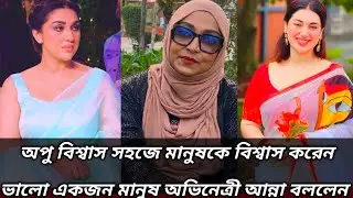 অপু বিশ্বাস সহজে মানুষকে বিশ্বাস করতে নিষেধ করে দিয়েছেন অভিনেত্রী আন্না
