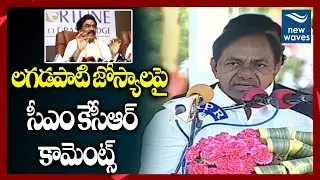 లగడపాటి జోస్యాలపై  సీఎం కేసీఆర్ కామెంట్స్ CM KCR Comments on Lagadapati Survey| New Waves