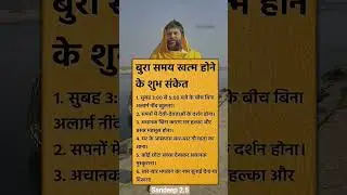 बुरा समय खत्म होने के शुभ संकेत।।
