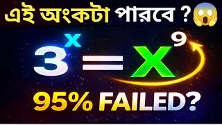 এই অংকটা 95% মানুষ পারে না 😱 | 3^x = x^9 | Math Challenge Bangla