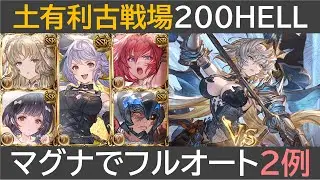 土有利古戦場２００HELLマグナでフルオート２例