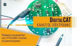 Flyback конвертер на LYT5228D снятие осциллограмм