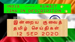 KuwaitTamil News 12-9-2020 | India to Kuwait |Ministry of Education | Sudan ?