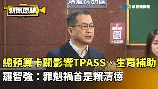 總預算卡關影響TPASS、生育補助　羅智強：罪魁禍首是賴清德｜新聞原味｜華視新聞 20260114 ‪@CtsTw
