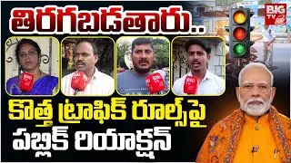 Public Talk On New Traffic Rules | 45 రోజుల్లో చలాన్ కట్టకపోతే బండి సీజ్ | New Traffic Rules 2025