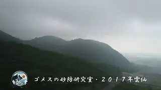 Unzen 2017　雲仙２０１７年・ゴメス砂防研究室