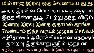 மொத்த பரக்கத்தும் உங்கள் வீட்டில் இறங்கும் இதை ஓதாமல் தூங்க வேண்டாம் 