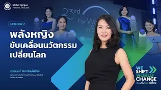 We Shift, World Change | พลังหญิง ขับเคลื่อนนวัตกรรมเปลี่ยนโลก