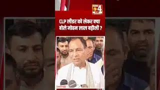 What did Mohan Lal Baroli say about the CLP leader #ytshorts #haryana #channel4newsharyanapunjabh...