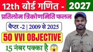 Class 12th Math Chapter 2 Inverse Trigonometry Function Objective 2027 | Pratilom Trikonamiti falan