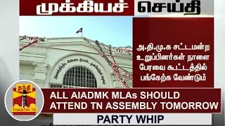 BREAKING | All AIADMK MLAs should attend Assembly Tomorrow | Party Whip | Thanthi TV