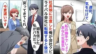 社長の娘の遅刻を注意すると「私の自由でしょ？」と言われ、苛立ちを感じて転職。その後、赤字の会社をV字回復させて過去最高の売上を達成するが、前職の社長が突然現れて&hellip;