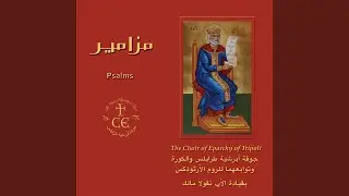 Psalm 46, Tone 5 - المزمور 46، لحن خامس