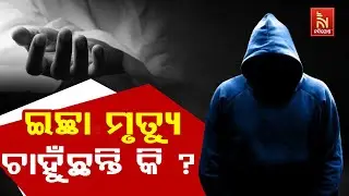 ଏହି ଦେଶରେ ଅଛି ଇଚ୍ଛା ମୃତ୍ୟୁ ଅଧିକାର|Euthanasia: Definition, Laws, and Countries That Have Legalized It