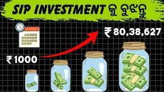 SIP ମାନେ କଣ ଜାଣନ୍ତୁ // sip investment for beginners// true investor odia