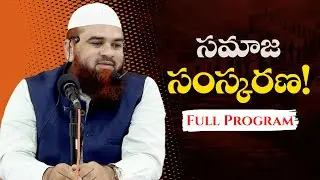 సమాజ సంస్కరణ! Social reformation! #teluguislam #bayan #socialissues #socialreform