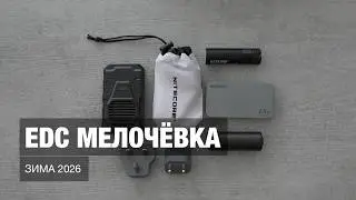 EDC мелочёвка, зима 2026