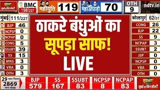 BMC Election Results LIVE Updates | ठाकरे का सूपड़ा साफ! | Maharashtra Civic Polls Result