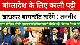 Black Flag Protest for Bangladesh | Strong Boycott Call by Tanveer | Pakistan Media Reacts