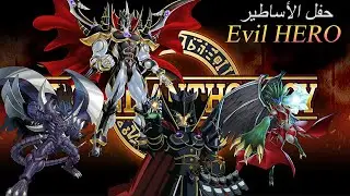 يوغي يو ماستر دول # 2 | مجموعة الأبطال الأشرار في حفل الأساطير | Yu Gi Oh! Master Duel