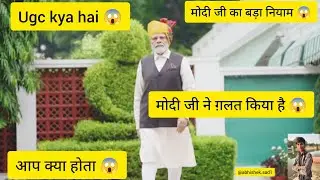 Ugc😱 kya hai modiji ka फैसला 1 को लागू होने वाले हैं #ugc #kya #hair #modiji 