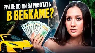 Как заработать большие деньги ОНЛАЙН! Секреты успешной онлайн-студии и РЕАЛЬНЫЕ ДОХОДЫ моделей!