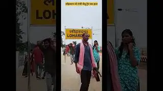 BREAKING NEWS 🚨 Ranchi Se Irgaon Tak Train | Lohardaga Ke Liye Bus Sewa Start