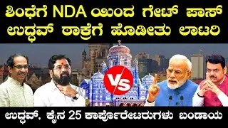 ಶಿಂಧೆ ಗೆ NDA ಯಿಂದ ಗೇಟ್ ಪಾಸ್! ಉದ್ಧವ್ ಠಾಕ್ರೆ ಗೆ ಹೊಡೀತು ಲಾಟರಿ? ಉದ್ಧವ್, ಕೈನ 25 ಕಾರ್ಪೊರೇಟರುಗಳು ಬಂಡಾಯ...