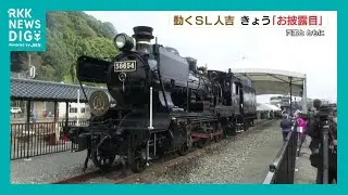 ＳＬ人吉　「車体動かす展示」がスタート　熊本・人吉市（2025年11月16日）