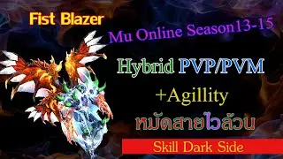 หมัดสายไวล้วน Fist Blazer +Agillity Hybrid PVP/PVM [Mu Online Season13-15]