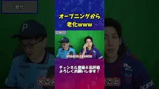 オープニングからやらかす男www #コハロン切り抜き